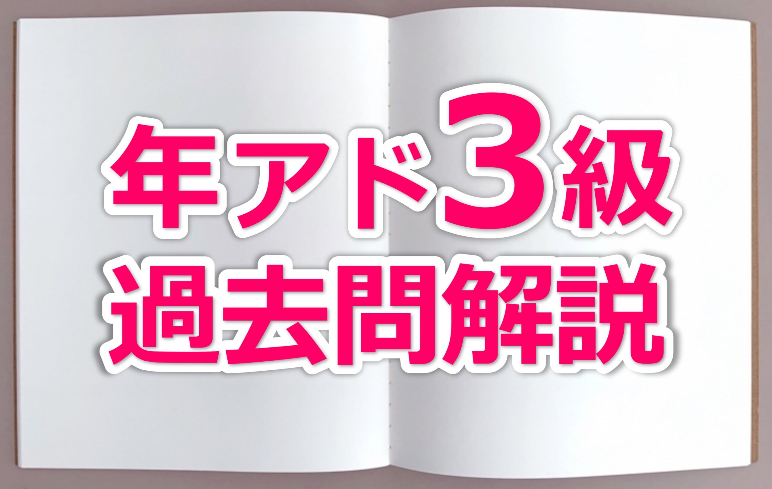 年アド3級過去問解説