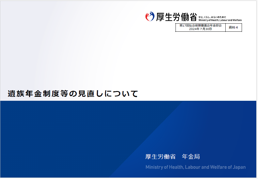 遺族厚生年金制度等の見直しについて