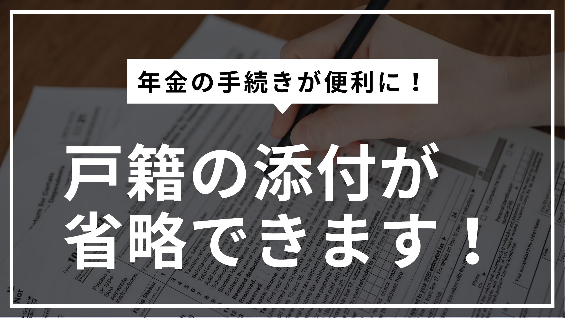 戸籍の添付が省略できます