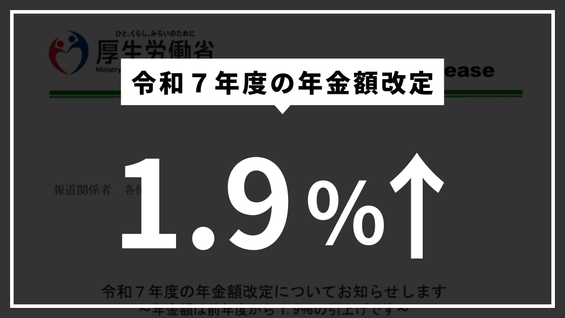 令和7年度の年金額改定