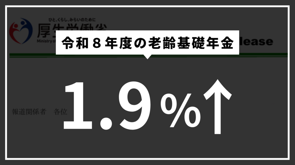 令和8年度の老齢基礎年金