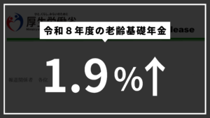 令和8年度の老齢基礎年金